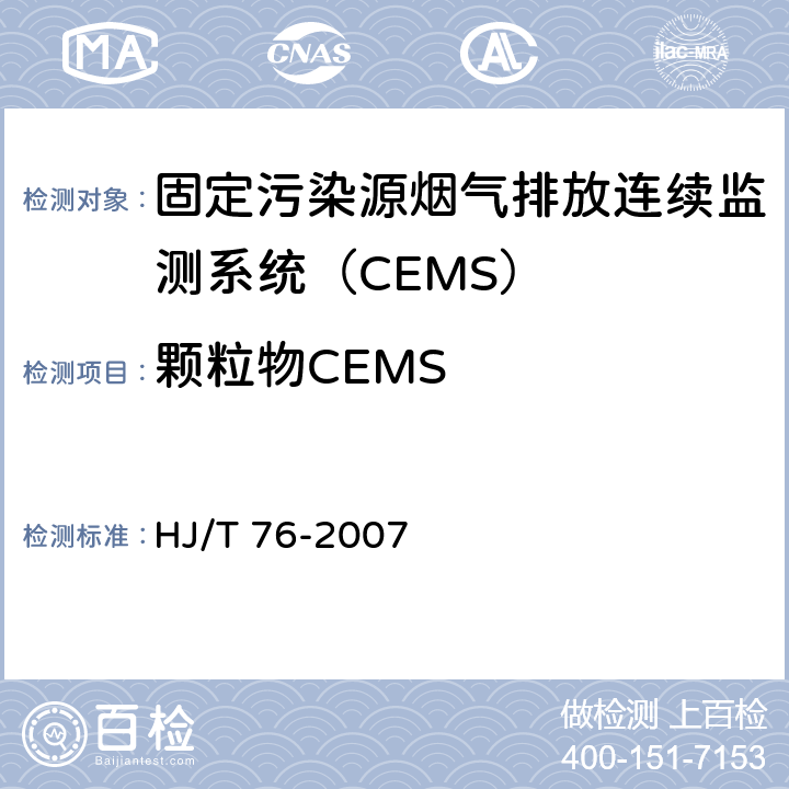 颗粒物CEMS 固定污染源烟气排放连续监测系统技术要求及检测方法（试行） HJ/T 76-2007 8.2