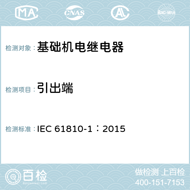 引出端 IEC 61810-1-2015 基础机电继电器 第1部分:一般要求和安全要求
