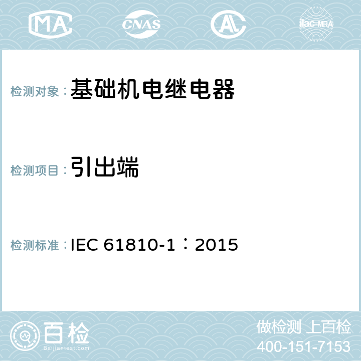 引出端 基础机电继电器 第1部分: 通用和安全要求 IEC 61810-1：2015 8