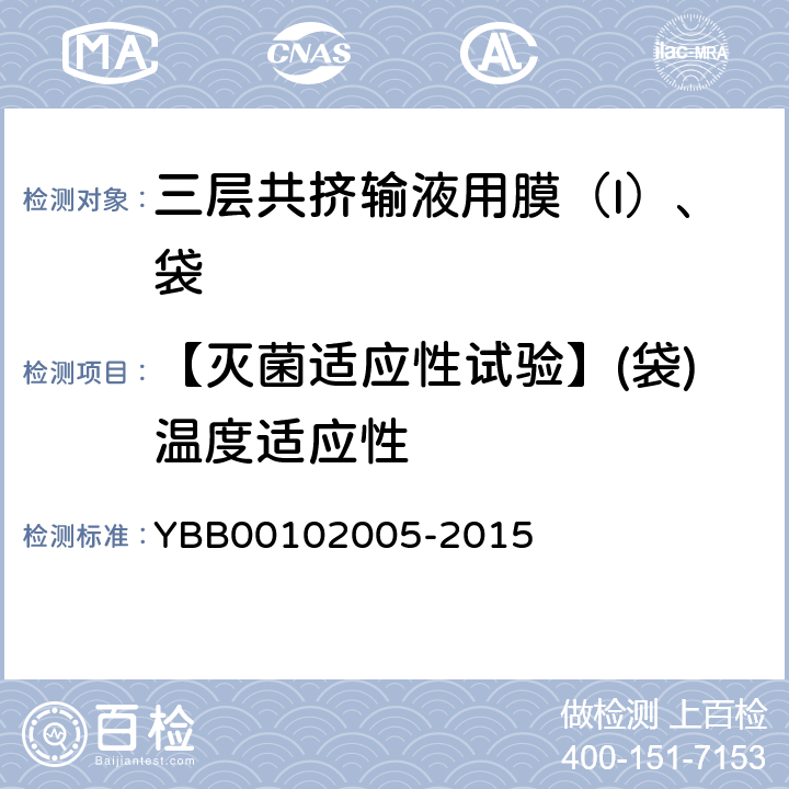 【灭菌适应性试验】(袋)温度适应性 02005-2015 三层共挤输液用膜（Ι）、袋 YBB001