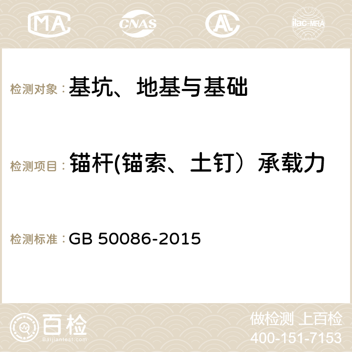 锚杆(锚索、土钉）承载力 岩土锚杆与喷射混凝土支护工程技术规范 GB 50086-2015 附录H、K