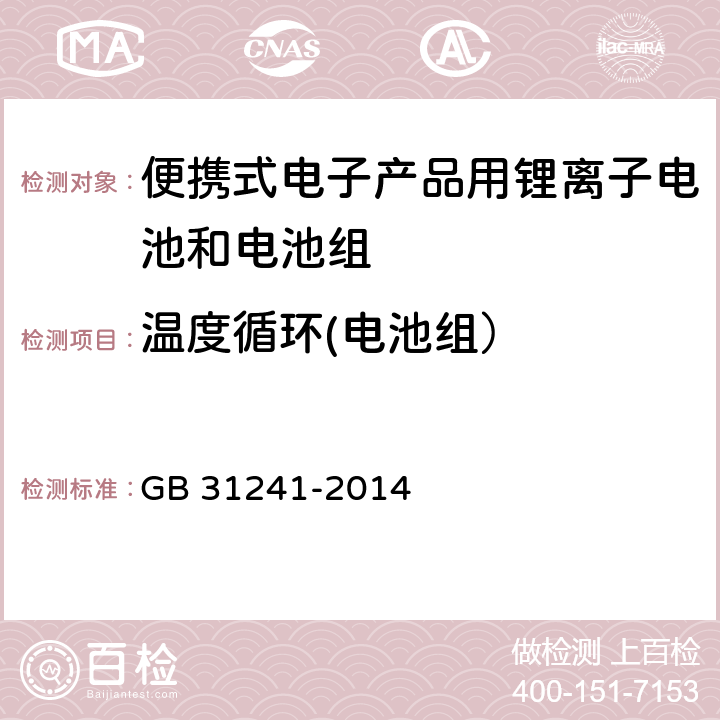 温度循环(电池组） 便携式电子产品用锂离子电池和电池组 GB 31241-2014 8.2