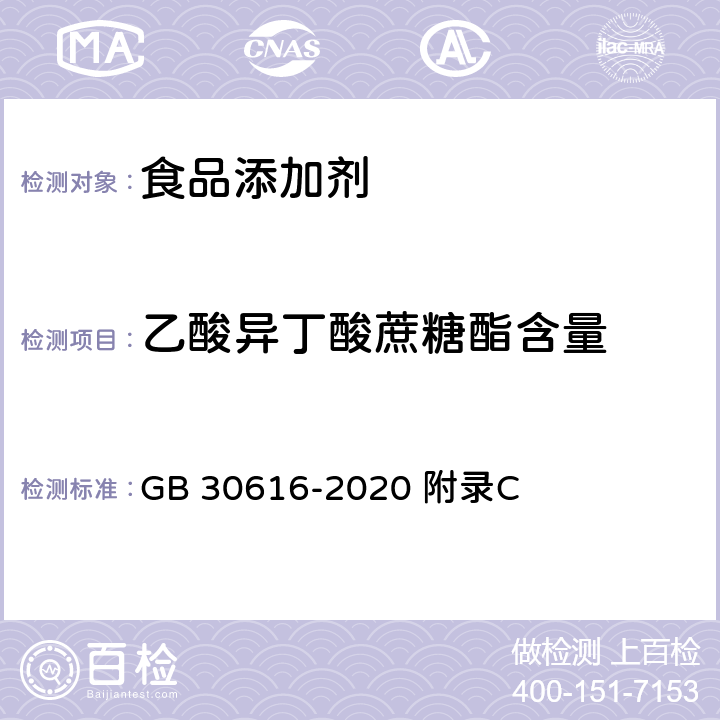 乙酸异丁酸蔗糖酯含量 食品安全国家标准 食品用香精 GB 30616-2020 附录C