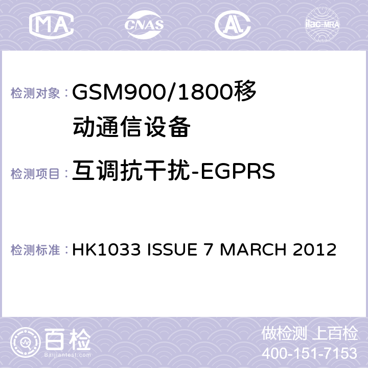 互调抗干扰-EGPRS GSM900/1800移动通信设备的技术要求公共流动无线电话服务 HK1033 ISSUE 7 MARCH 2012