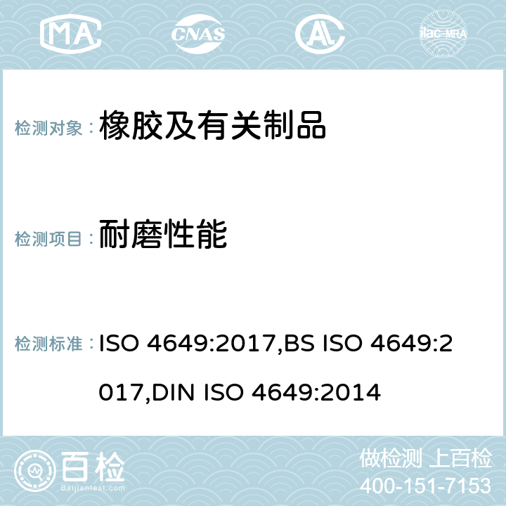 耐磨性能 硫化橡胶或热塑性橡胶耐磨性能的测定 - 旋转辊筒式磨耗机法 ISO 4649:2017,BS ISO 4649:2017,DIN ISO 4649:2014