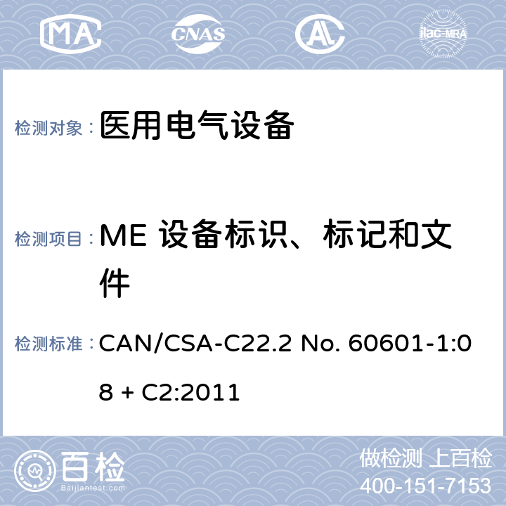 ME 设备标识、标记和文件 CSA-C22.2 NO. 60 医用电气设备第1部分：基本安全和基本性能的通用要求 CAN/CSA-C22.2 No. 60601-1:08 + C2:2011 7