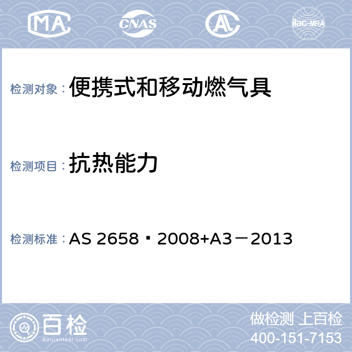 抗热能力 使用液化石油气的便携式和移动燃气具 AS 2658—2008+A3－2013 7.7