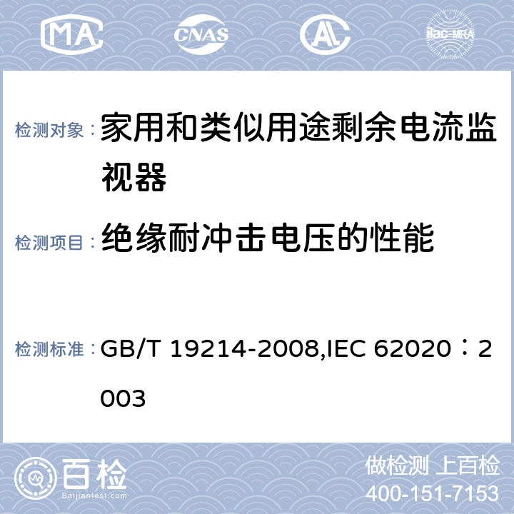 绝缘耐冲击电压的性能 电气附件 家用和类似用途剩余电流监视器 GB/T 19214-2008,IEC 62020：2003 9.18