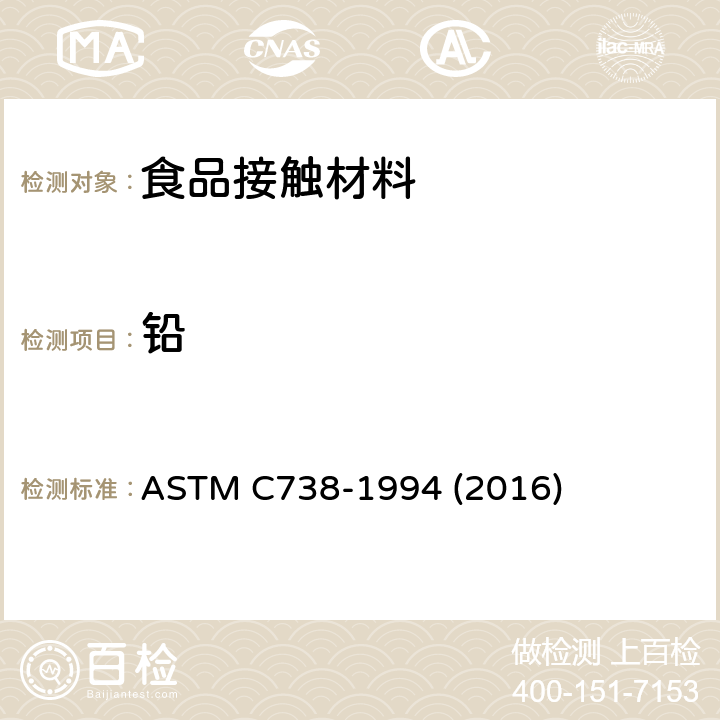 铅 从上釉陶瓷表面提取铅和镉的试验方法 ASTM C738-1994 (2016)