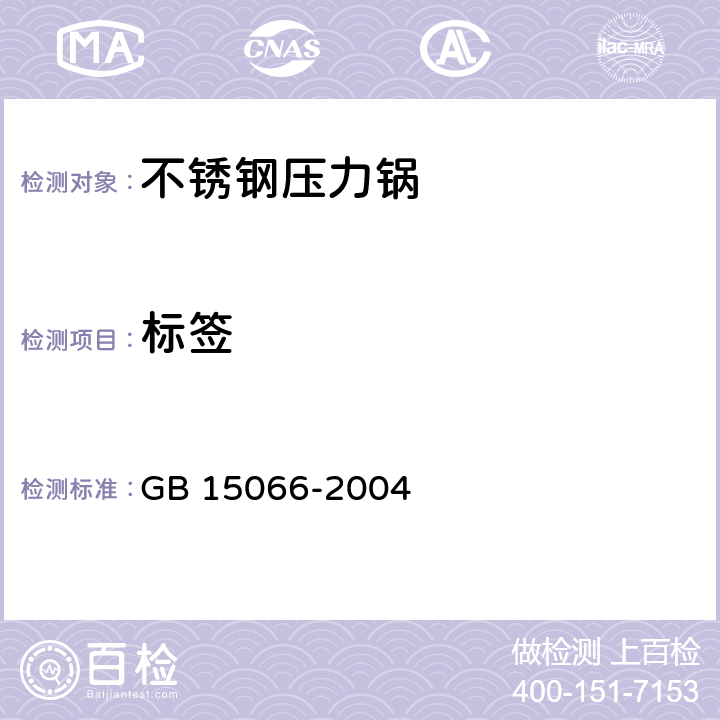 标签 GB 15066-2004 不锈钢压力锅