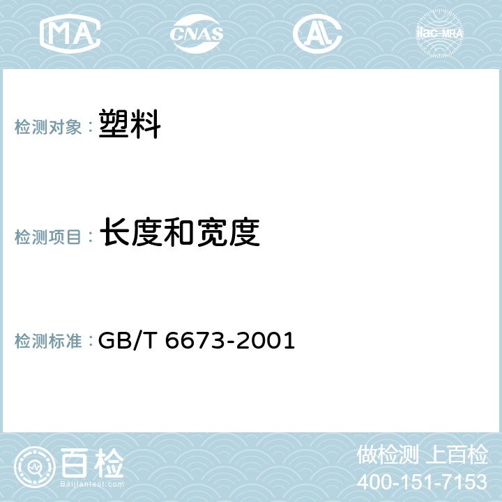 长度和宽度 塑料薄膜和薄片 　长度和宽度测定 GB/T 6673-2001