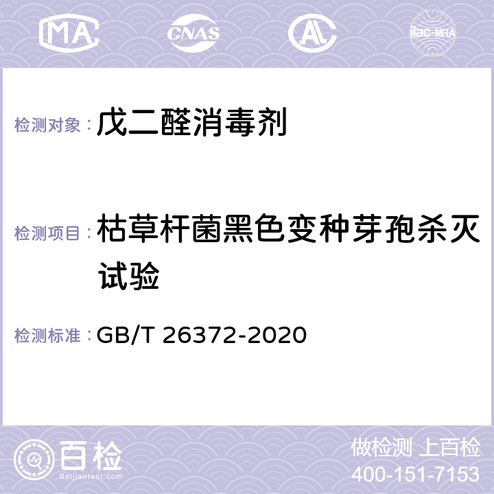 枯草杆菌黑色变种芽孢杀灭试验 戊二醛消毒剂卫生要求 GB/T 26372-2020