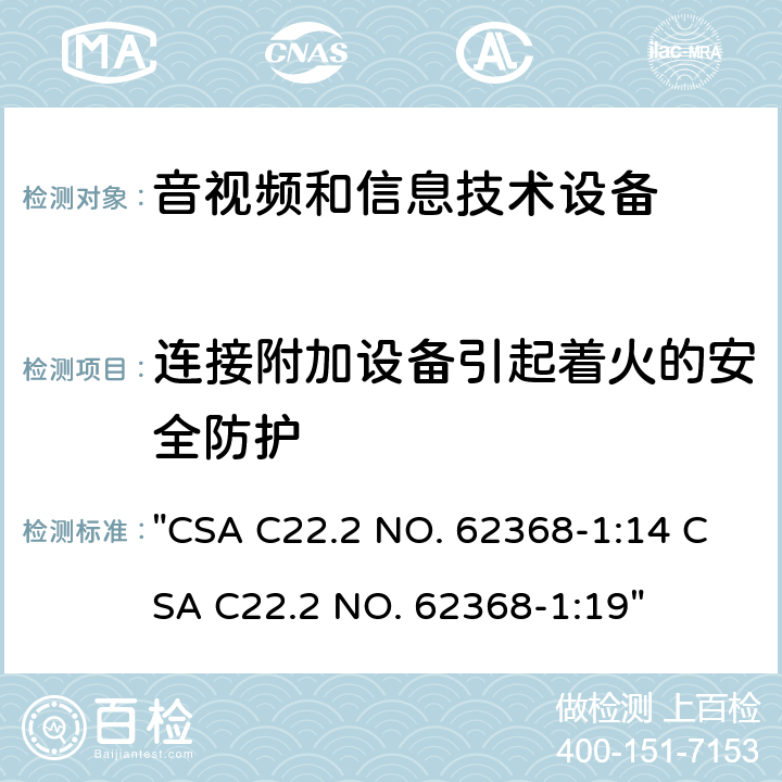 连接附加设备引起着火的安全防护 音频、视频、信息技术和通信技术设备 第1 部分：安全要求 "CSA C22.2 NO. 62368-1:14 CSA C22.2 NO. 62368-1:19" 6.6