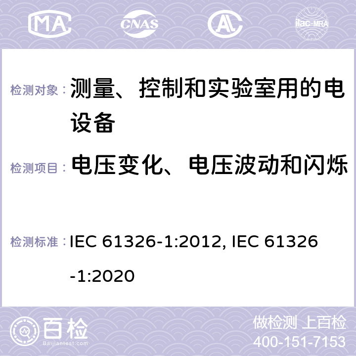 电压变化、电压波动和闪烁 测量、控制和实验室用的电设备 电磁兼容性要求 第1部分:通用要求 IEC 61326-1:2012, IEC 61326-1:2020 7.2/8
