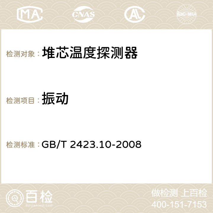 振动 电工电子产品环境试验第2部分:试验方法 试验Fc:振动(正弦) GB/T 2423.10-2008