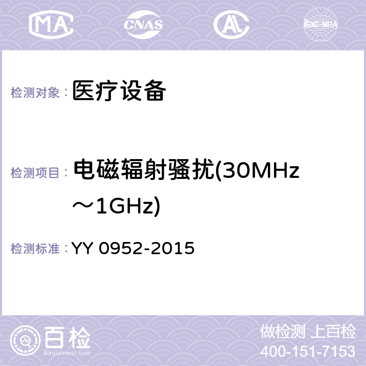 电磁辐射骚扰(30MHz～1GHz) 医用控温毯 YY 0952-2015 5.7