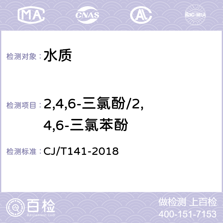 2,4,6-三氯酚/2,4,6-三氯苯酚 城鎮供水水質標準檢驗方法 CJ/T141-2018 9.17