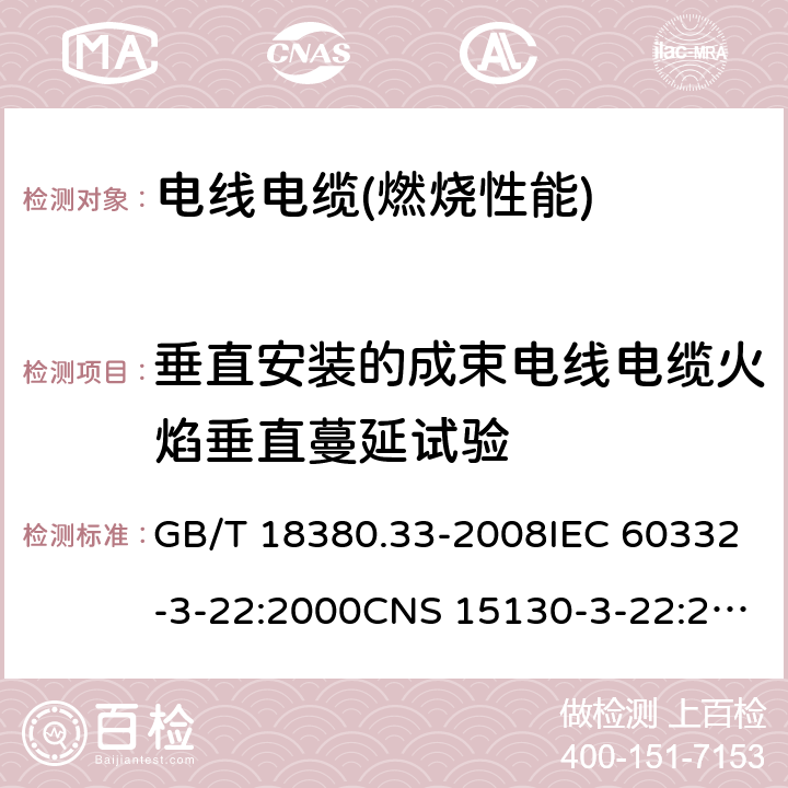 垂直安装的成束电线电缆火焰垂直蔓延试验 电缆和光缆在火焰条件下的燃烧试验 第33部分:垂直安装的成束电线电缆火焰垂直蔓延试验 A类 GB/T 18380.33-2008IEC 60332-3-22:2000CNS 15130-3-22:2007