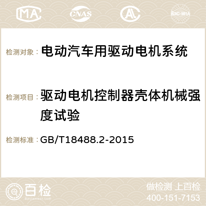 驱动电机控制器壳体机械强度试验 电动汽车用驱动电机系统第2部分：试验方法： GB/T18488.2-2015 5.4