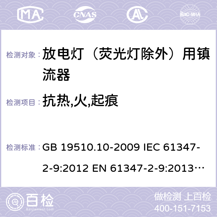 抗热,火,起痕 灯的控制装置第10部分：放电灯(荧光灯除外)用镇流器的特殊要求 GB 19510.10-2009 IEC 61347-2-9:2012 EN 61347-2-9:2013 BS EN 61347-2-9:2013 20