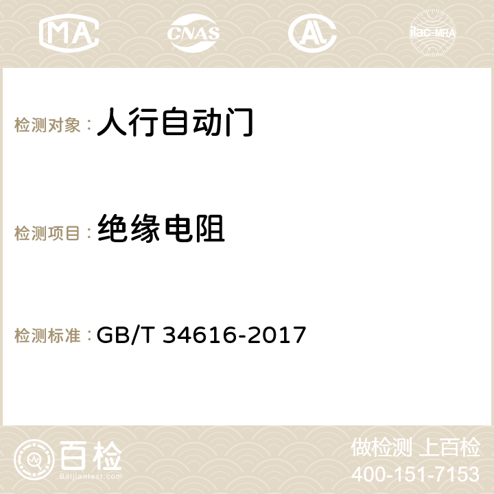 绝缘电阻 人行自动门通用技术要求 GB/T 34616-2017 8.6.9.2