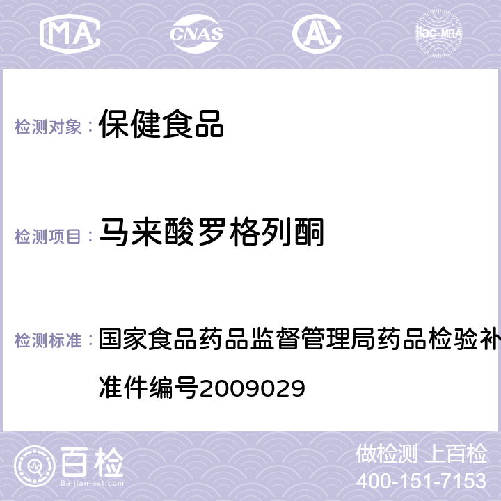 马来酸罗格列酮 降糖类中成药中非法添加化学药品补充检验方法 国家食品药品监督管理局药品检验补充检验方法和检验项目批准件编号2009029