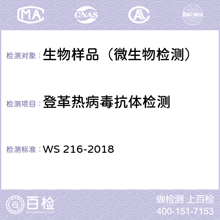 登革热病毒抗体检测 登革热诊断 WS 216-2018 附录A.2