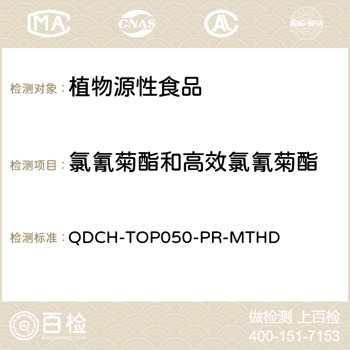 氯氰菊酯和高效氯氰菊酯 植物源食品中多农药残留的测定 QDCH-TOP050-PR-MTHD