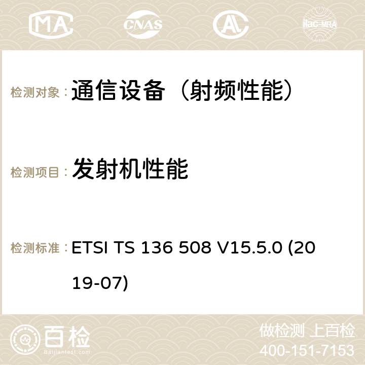 发射机性能 LTE; 进化的通用地面无线电接入(E-UTRA)和 数据分组核心网(EPC); 用户设备通用测试环境(UE) 一致性测试 (3GPP TS 36.508版本15.5.0版本15) ETSI TS 136 508 V15.5.0 (2019-07)
