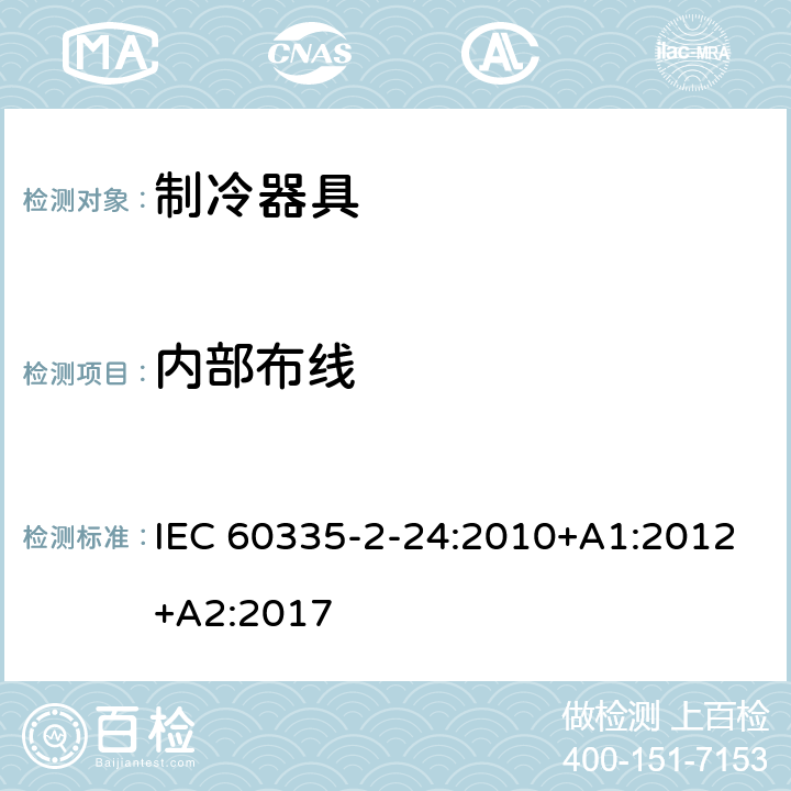 内部布线 家用和类似用途电器的安全.第2-24部分:制冷电器、冰激淋机和制冰机的特殊要求 IEC 60335-2-24:2010+A1:2012+A2:2017 23