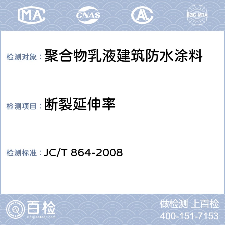 断裂延伸率 《聚合物乳液建筑防水涂料》 JC/T 864-2008 （5.4.3）