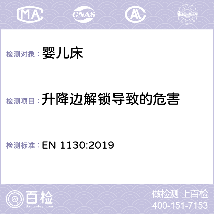 升降边解锁导致的危害 EN 1130:2019 儿童家具-婴儿床的安全要求和测试方法  8.10.2