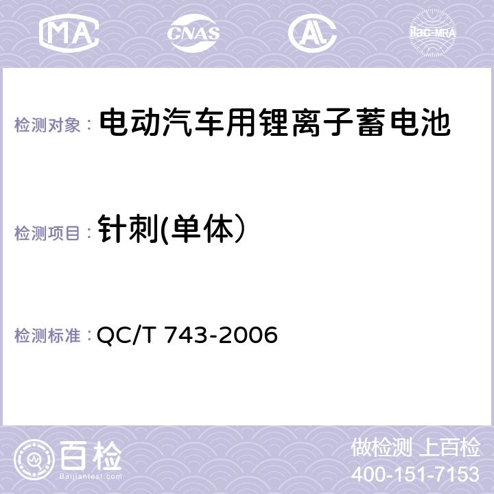 针刺(单体） QC/T 743-2006 电动汽车用锂离子蓄电池