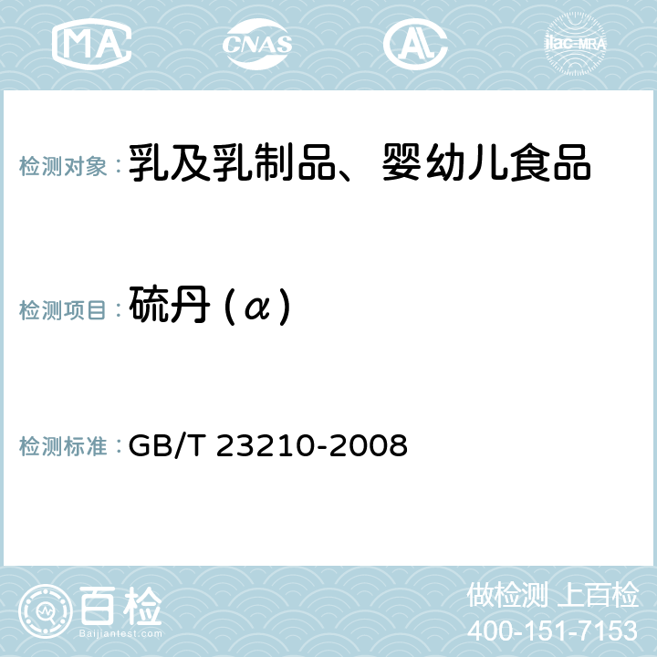 硫丹 (α) 牛奶和奶粉中511种农药及相关化学品残留量的测定 气相色谱-质谱法 GB/T 23210-2008