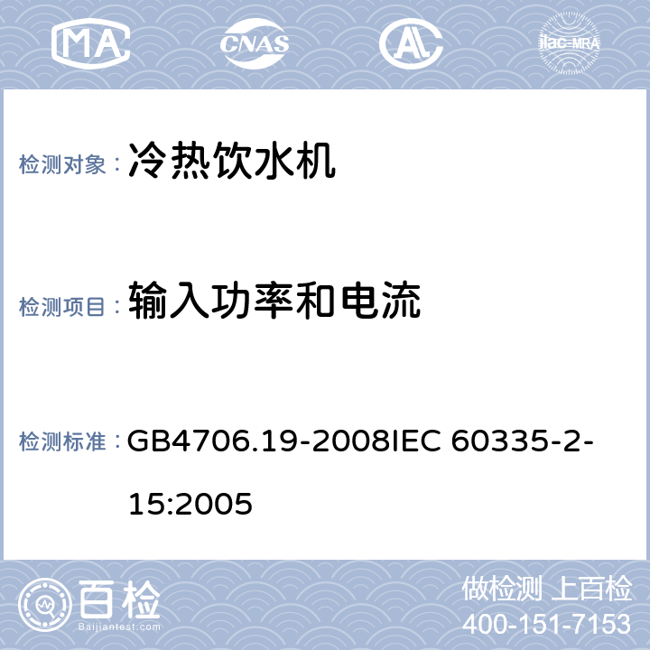 输入功率和电流 家用和类似用途电器的安全液体加热器的特殊要求 GB4706.19-2008
IEC 60335-2-15:2005 10