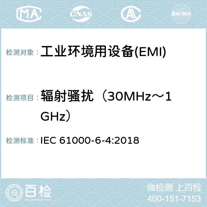 辐射骚扰（30MHz～1GHz） 电磁兼容 第6-4部分 通用标准工业环境中的发射 IEC 61000-6-4:2018 9