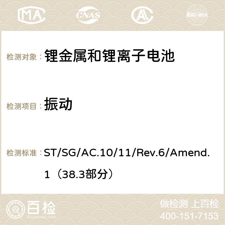 振动 联合国危险物品运输试验和标准手册第六修订版 第38.3部分 锂金属和锂离子电池 ST/SG/AC.10/11/Rev.6/Amend.1（38.3部分） 38.3.4.3