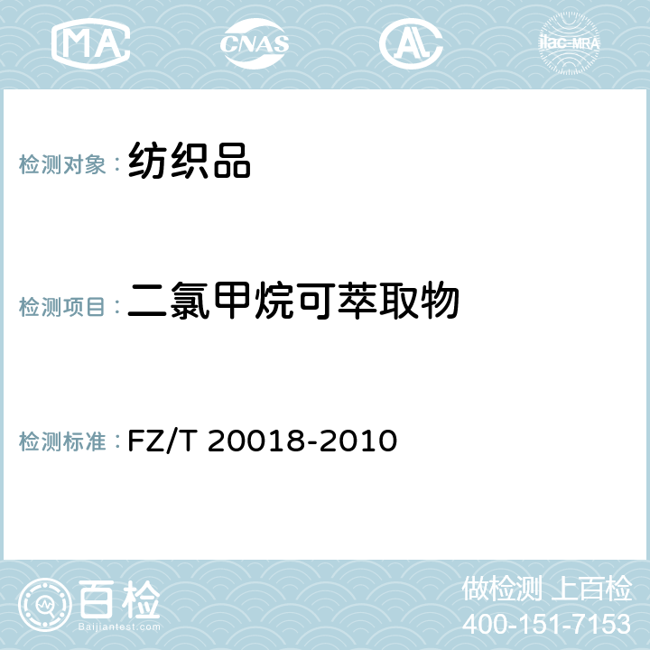 二氯甲烷可萃取物 毛纺织品中二氯甲烷可溶性物质的测定 FZ/T 20018-2010