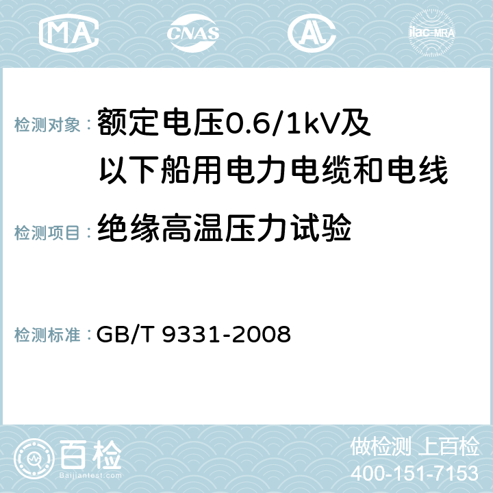 绝缘高温压力试验 船舶电气装置 额定电压1kV和3kV挤包绝缘非径向电厂单芯和多芯电力电缆 GB/T 9331-2008 4.2.4