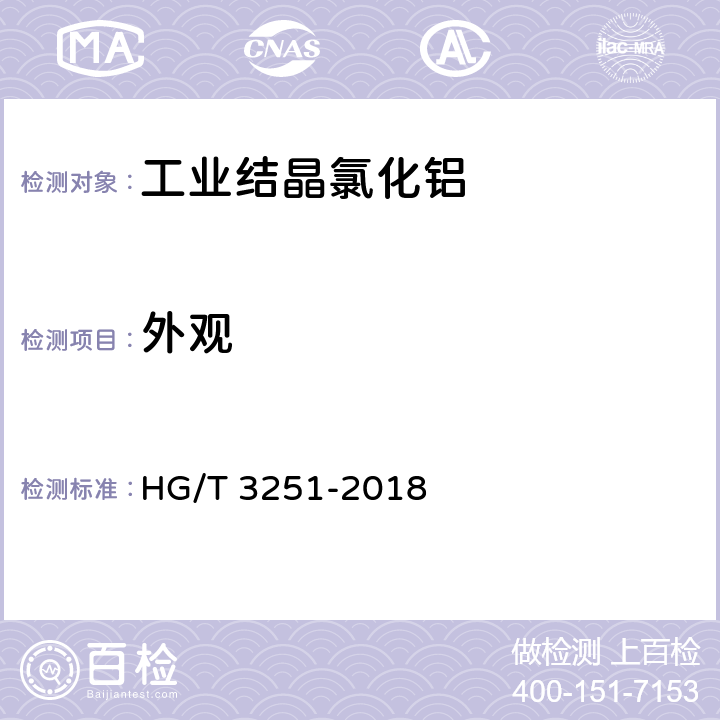 外观 工业结晶氯化铝 HG/T 3251-2018 5.3