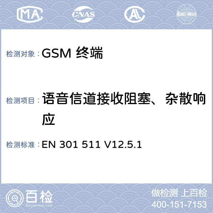 语音信道接收阻塞、杂散响应 全球移动通信系统(GSM);移动台(MS)设备;覆盖2014/53/EU 3.2条指令协调标准要求 EN 301 511 V12.5.1 5.3.20