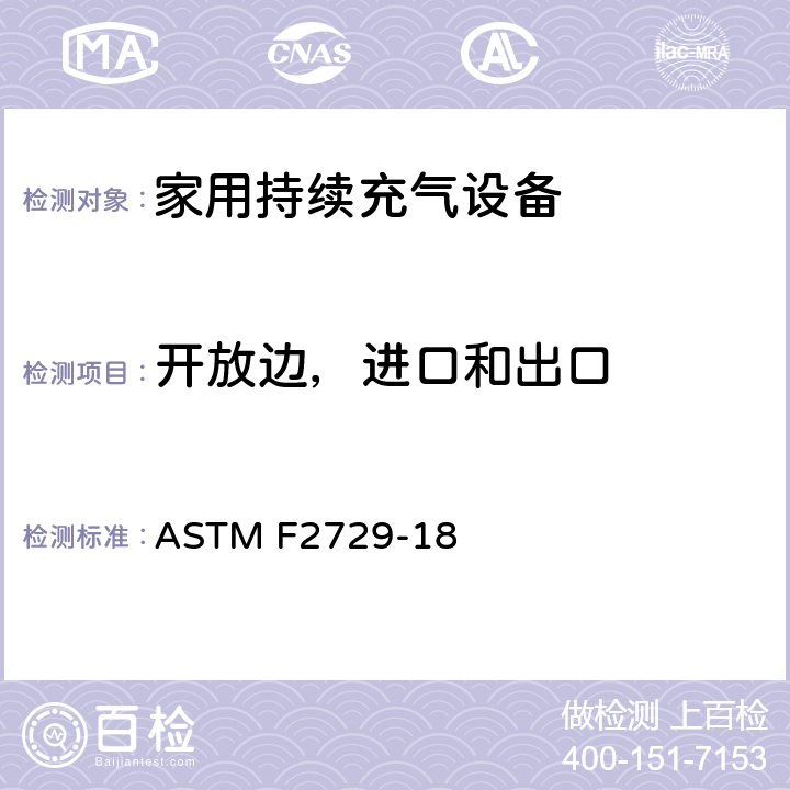开放边，进口和出口 ASTM F2729-18 消费品安全标准 家用持续充气设备  7