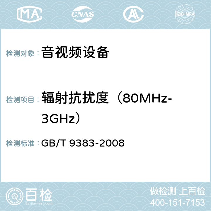 辐射抗扰度（80MHz-3GHz） 声音和电视广播接收机及有关设备-抗扰度特性-限值和测量方法 GB/T 9383-2008 4.7.1