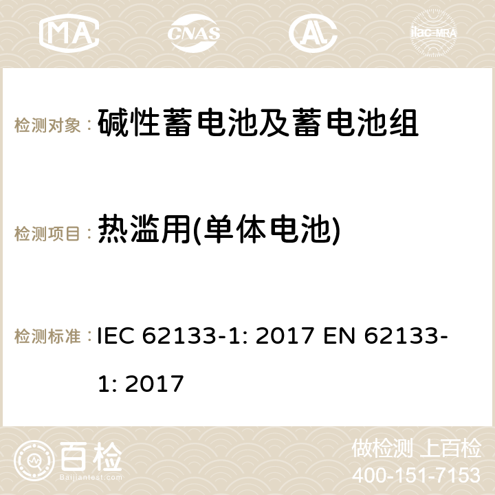 热滥用(单体电池) 含碱性或其它非酸性电解质的蓄电池和蓄电池组-便携式应用密封蓄电池和蓄电池组的安全要求-第一部分：镍系 IEC 62133-1: 2017 EN 62133-1: 2017 7.3.5