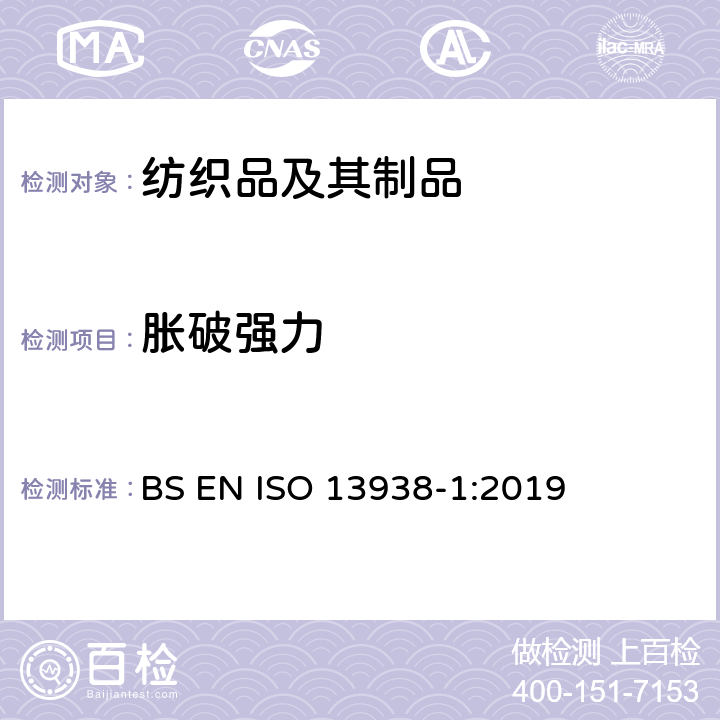 胀破强力 纺织品 织物胀破性能 第1部分:胀破强力和胀破扩张度的测定 液压法 BS EN ISO 13938-1:2019