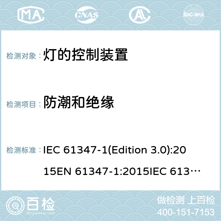 防潮和绝缘 灯的控制装置 IEC 61347-1(Edition 3.0):2015
EN 61347-1:2015
IEC 61347-1:2015/AMD1:2017,BS EN 61347-1:2015 11