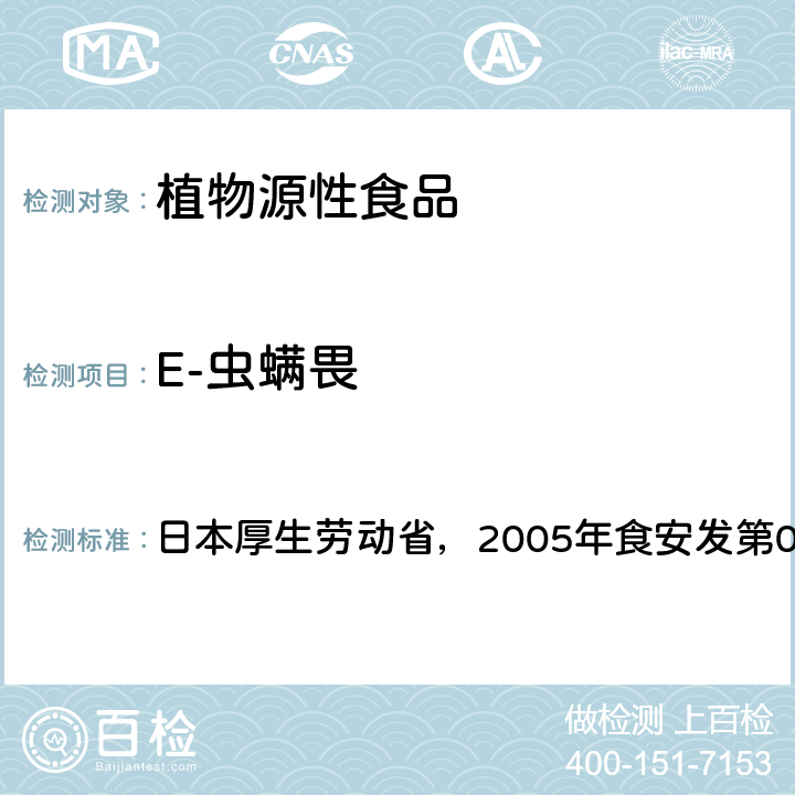 E-虫螨畏 食品中残留农药、饲料添加剂及兽药检测方法 日本厚生劳动省，2005年食安发第0124001号公告