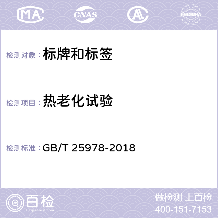热老化试验 道路车辆 标牌和标签 GB/T 25978-2018 4.3.6/5.3.7