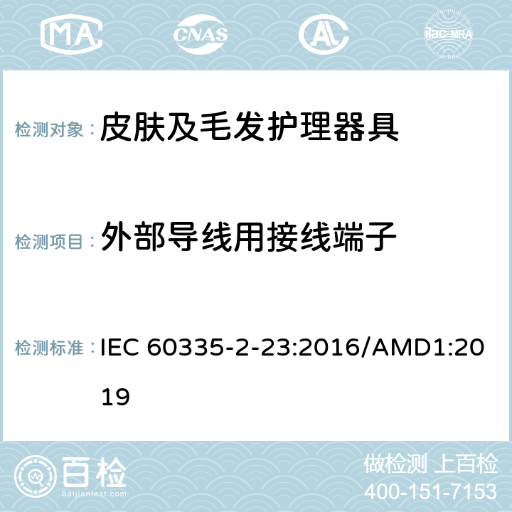 外部导线用接线端子 家用和类似用途电器的安全 皮肤及毛发护理器具的特殊要求 IEC 60335-2-23:2016/AMD1:2019 26