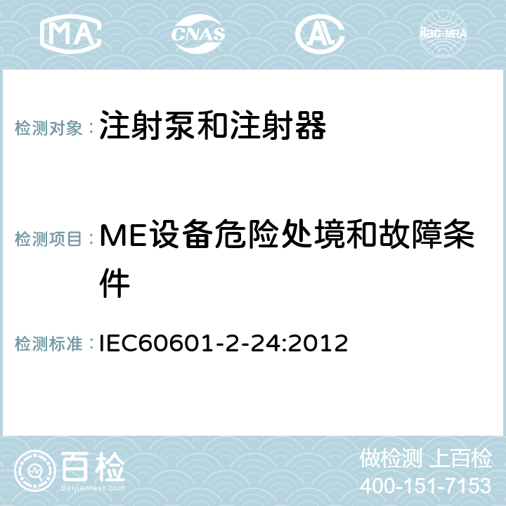 ME设备危险处境和故障条件 医疗电气设备.第2-24部分:注射泵和控制器基本安全和基本性能的特殊要求 IEC60601-2-24:2012 201.13